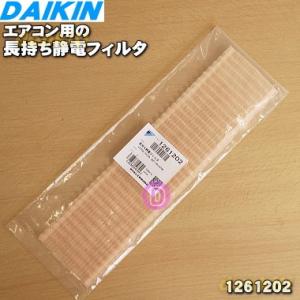 1261202 ダイキン エアコン 用の 長持ち 静電 フィルタ ★ DAIKIN