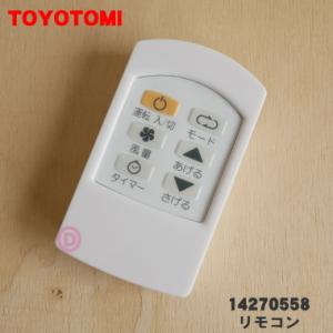 TOYOTOMI トヨトミ スポットエアコン用 リモコン 14270558