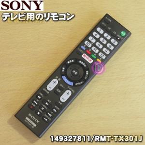 149327811 RMT-TX301J ソニーテレビ 用の リモコン（リモートコマンダー）★ SO...