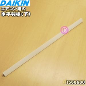 ダイキン（DAIKIN） 【在庫あり】ダイキン エアコン用水平羽根