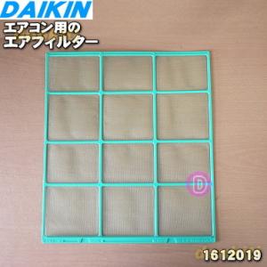 1612019 ダイキン エアコン 用の エアフィルタ 右 ★ DAIKIN｜でん吉Yahoo!店