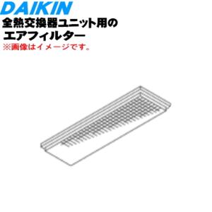 ダイキン　全熱交換気器ユニット用 熱交換エレメント　【品番：2531550】 ダイキン（DAIKIN） 2531550 全熱交換器ユニット 用の 熱交換