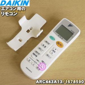 1678590 ARC443A13 ダイキン エアコン 用の リモコン ★ DAIKIN