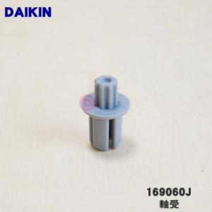 169060J ダイキン エアコンルーバー 用の 軸受 ★ DAIKIN