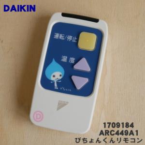 1709184 ARC449A1 ダイキン エアコン 用の ぴちょんくん リモコン ★ DAIKIN｜denkiti