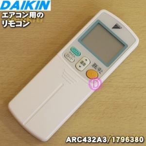 1796380 ARC432A3 ダイキン エアコン 用の リモコン ★ DAIKIN｜denkiti