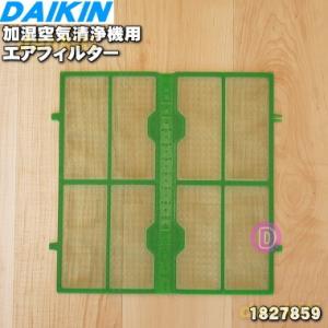 1827859 ダイキン 加湿空気清浄機 用の エアフィルター ★ DAIKIN