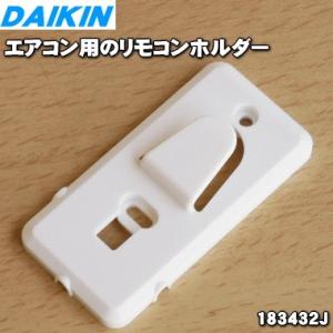 183432J ダイキン エアコン 用の リモコンホルダー  DAIKIN