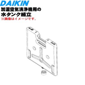 ダイキン 2290861 加湿空気清浄機 用の 水タンク組立 ☆ DAIKIN : でん