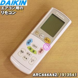 1913541 ARC444A42 ダイキン エアコン 用の リモコン ★ DAIKIN