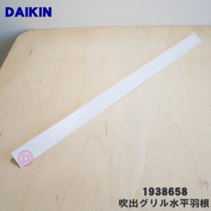 ダイキン（DAIKIN） 2546267 エアコン 用の 吹出グリル水平羽根 (上