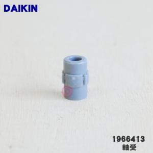 1966413 ダイキン エアコンルーバー 用の 水平羽根中央の軸受★ DAIKIN｜denkiti