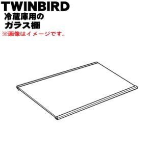 197996 ツインバード 冷凍冷蔵庫 用の ガラス棚 ★ TWINBIRD｜でん吉Yahoo!店