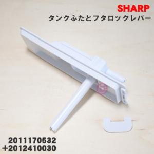 2011170532set シャープ 冷蔵庫 用の 給水タンク の タンクふた と ふたロックレバー...