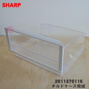 2011370116 シャープ 冷蔵庫 用の チルドケース完成★ SHARP