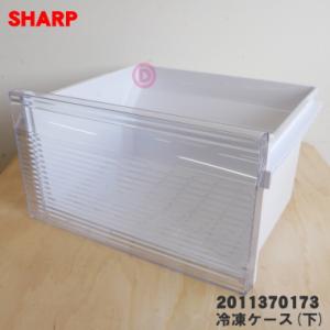 2011370173 シャープ 冷凍庫 用の 冷凍ケース(下) ★ SHARP ※冷凍ケース（下）のみの販売です。｜denkiti