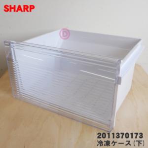 SHARP 2011370179 シャープ 冷凍庫 用の 冷凍ケース(中 SHARP 2011370179 シャープ 冷凍庫 用の 冷凍ケース(中