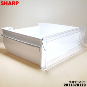 2011370179 シャープ 冷凍庫 用の 冷凍ケース(中) ★ SHARP ※冷凍ケース（中）の...