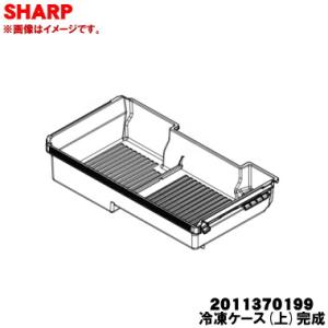 シャープ 2011370199 冷凍ケース(上)