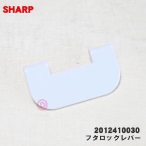 2012410027 シャープ 冷蔵庫 用の 給水タンク の フタロックレバー ★ 1個 SHARP...