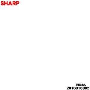 2013010082 シャープ 冷蔵庫 用の 調節あし ★ SHARP 左右共通