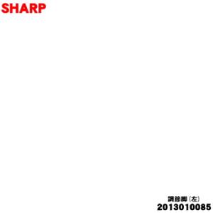 2013010085 シャープ 冷蔵庫 用の 調節あし(左) ★ SHARP
