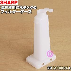 SHARP 【在庫あり!】 2013370086 シャープ 冷蔵庫 用の 浄水 SHARP 【在庫あり!】 2013370086 シャープ 冷蔵庫 用の 浄水
