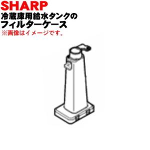 2013150057 シャープ 冷蔵庫 用の 給水タンク の フィルターケース ★ SHARP