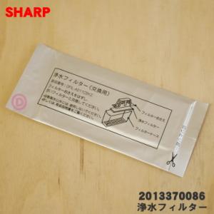 【在庫あり！】 2013370086 シャープ 冷蔵庫 用の 浄水フィルター ★ SHARP｜denkiti