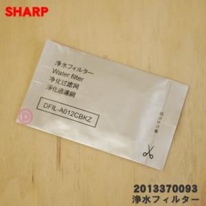 【在庫あり！】 2013370093 シャープ 冷蔵庫 用の 浄水フィルター ★ SHARP