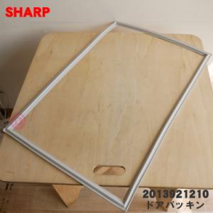 2013921210 シャープ 冷蔵庫 用の 冷凍室用ドアパッキン ★ SHARP