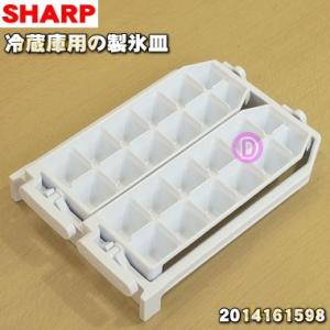 2014161598 シャープ 冷蔵庫 用の 製氷皿 ★ SHARP 旧品番 / 201416149...