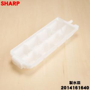 SHARP（シャープ） 2014161598 冷蔵庫 用の 製氷皿 ☆ 同等品