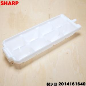 2014161640 シャープ 冷蔵庫 用の 製氷皿 ★ SHARP 2014161597