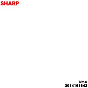 2014161642 シャープ 冷蔵庫 用の 製氷皿 ★ SHARP