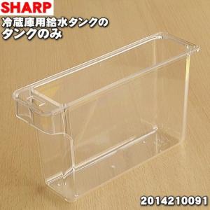 2014210095 2014210091 シャープ 冷蔵庫 用の 給水タンク の タンクのみ ★ SHARP