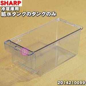 SHARP 2014210094 シャープ 冷蔵庫 用の 給水タンク の タンクのみ