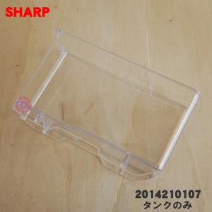2014210107 シャープ 冷蔵庫 用の 給水タンク の タンクのみ ★ SHARP