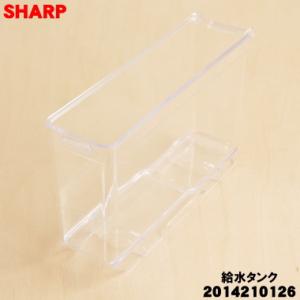 2014210126 シャープ 冷蔵庫 用の 給水タンク の タンクのみ ★ SHARP 旧品番 2...