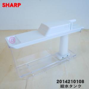 2014210108 シャープ 冷蔵庫 用の 給水タンク ★ SHARP