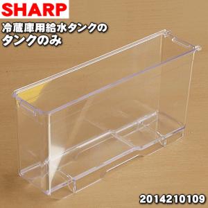 2014210109 シャープ 冷蔵庫 用の 給水タンク の タンクのみ ★ SHARP