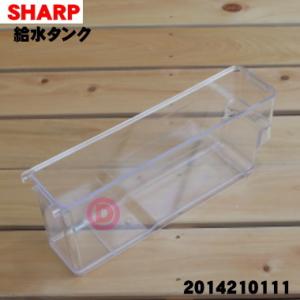 2014210111 シャープ 冷蔵庫 用の 給水タンク の タンクのみ ★ SHARP