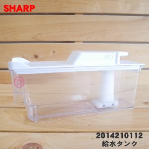 2014210112 シャープ 冷蔵庫 用の 給水タンク ★ SHARP