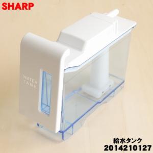 SHARP（シャープ） 2014210088 冷蔵庫 用の 給水タンク の タンクのみ