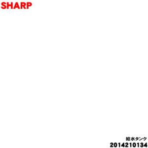 2014210134 シャープ 冷蔵庫 用の 給水タンク ★★ SHARP