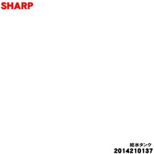 2014210137 シャープ 冷蔵庫 用の 給水タンク ★ SHARP