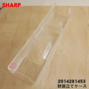 2014281453 シャープ 冷蔵庫の 野菜室 用の 野菜立てケース ★ SHARP｜denkiti