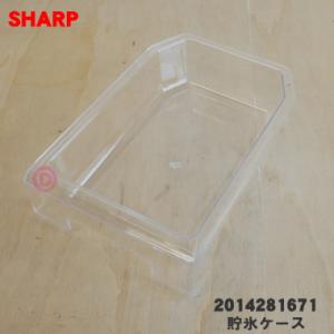 2014281671 シャープ 冷蔵庫 用の 貯氷ケース ★ SHARP｜denkiti