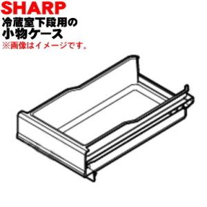 シャープ 2014281756 冷蔵小物ケース