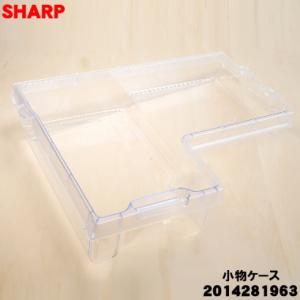 シャープ 冷蔵庫 SHARP（シャープ） 2014281955 冷凍冷蔵庫 用の 冷凍ケース(上